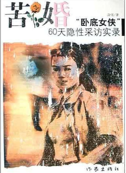 苦婚：卧底女侠60天隐性采访实录（出版书）