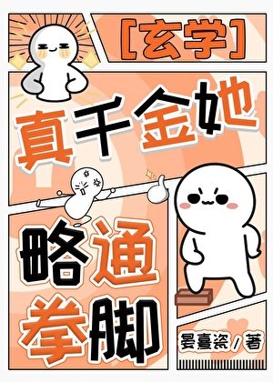 真千金她略通拳脚[玄学]