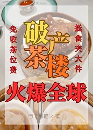 《我的破产茶楼火爆全球》
