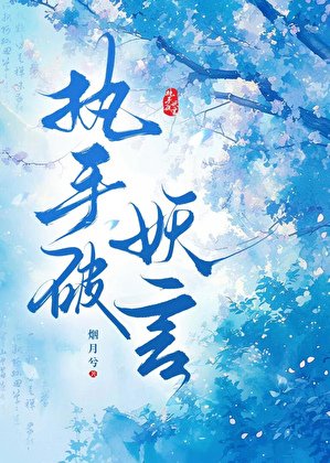 《执手破妖言》