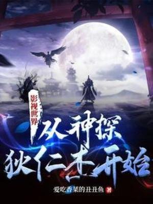 （影视同人）影视世界：从神探狄仁杰开始