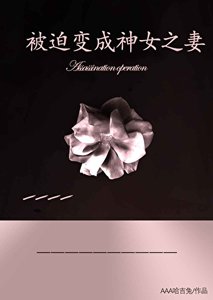 《被迫变成神女之妻》