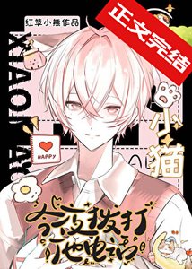 《人,你可以亲吻小猫老婆》