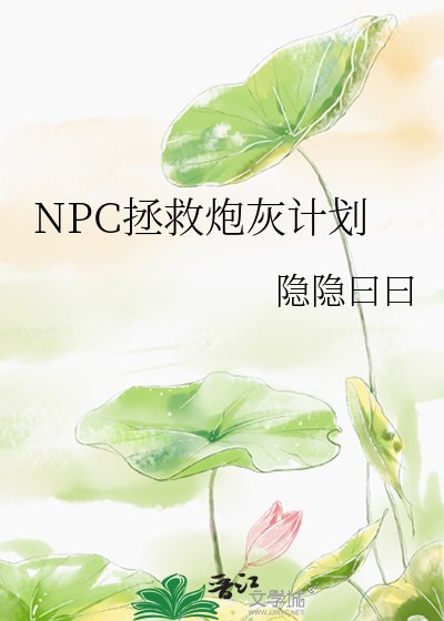 NPC拯救炮灰计划