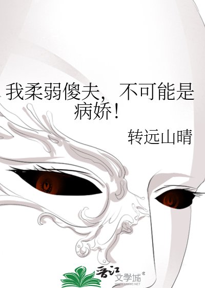 我柔弱傻夫，不可能是病娇！