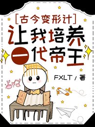 《古今变形计:让我培养一代帝王?》