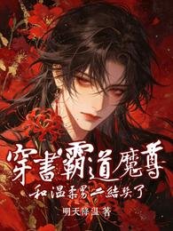 《穿书霸道魔尊后和温柔男二结契了》