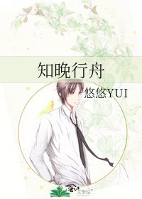 《知晚行舟》