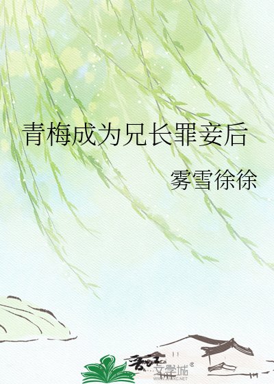 《青梅成为兄长罪妾后》