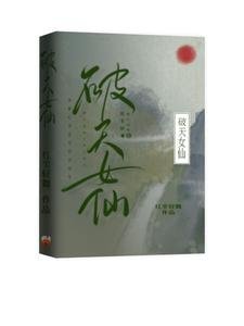 《破天女仙》