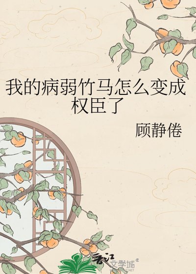 《我的病弱竹马怎么变成权臣了》