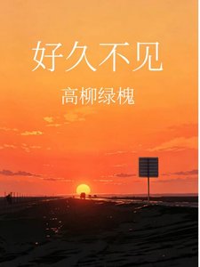好久不见