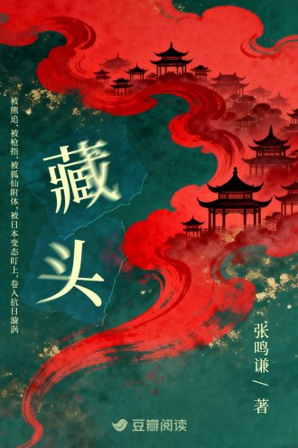 藏头