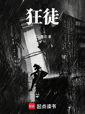 狂徒！