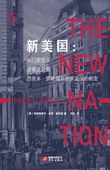 《新美国:从门罗主义、泛美主义到西奥多·罗斯福新国家主义的蜕变(出版书)》
