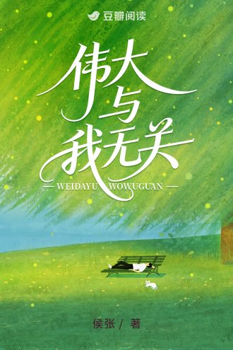 《伟大与我无关》