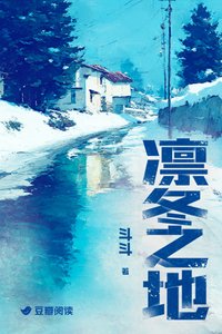 《凛冬之地》
