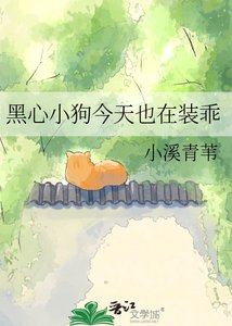 《黑心小狗今天也在装乖》