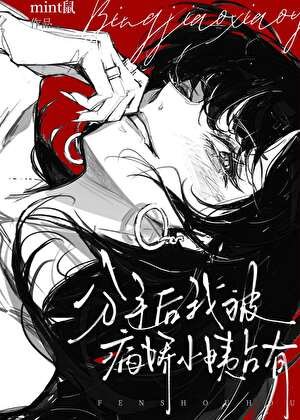 《分手后被病娇美人占有》