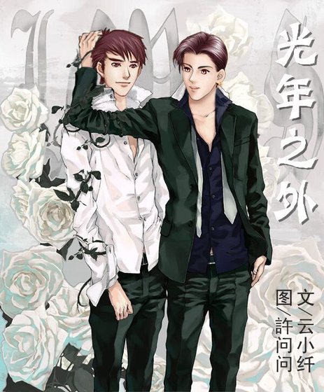 （BL/明星志愿同人）[明星志愿2]光年之外