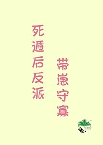 《死遁后反派带崽守寡》