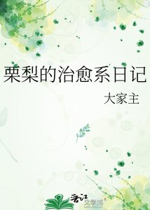 《栗梨的治愈系日记》