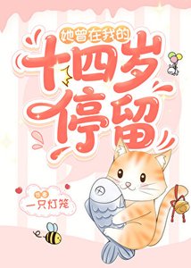 《她曾在我的十四岁停留》