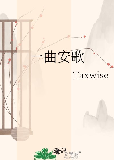 《一曲安歌》