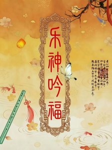 《乐神吟福音》