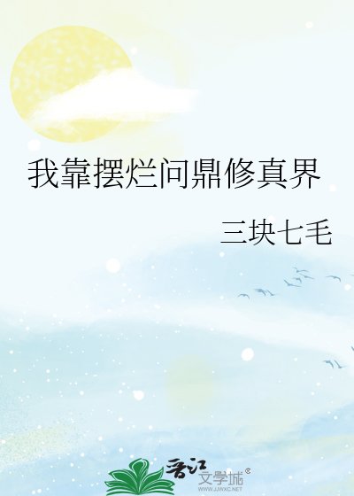 我靠摆烂问鼎修真界