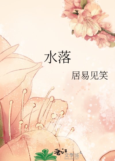 水落