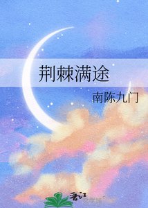 《荆棘满途》