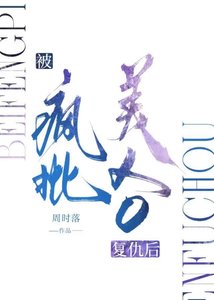 《废A被疯批美人O复仇后》