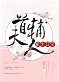 《今天也没成功和离(首辅大人重生日常)》