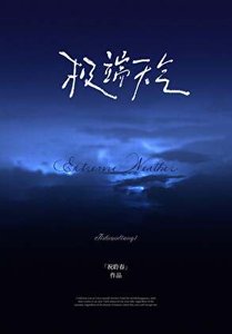 《极端天气》