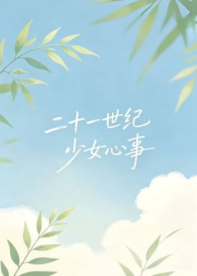 《二十一世纪少女心事》