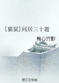 （BL/猫鼠同人）[猫鼠]同居三十题