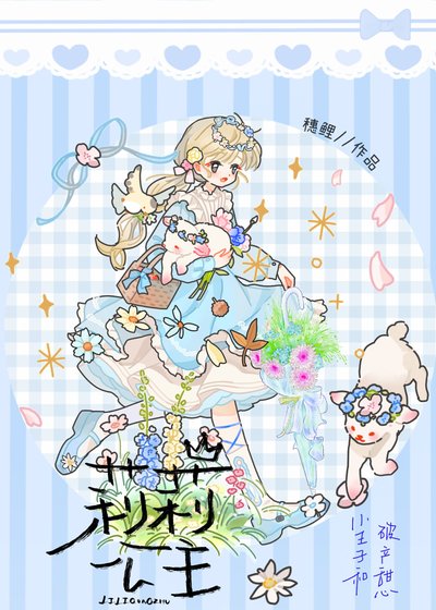 《小王子和破产甜心》