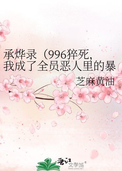《承烨录(996猝死,我成了全员恶人里的暴君)》