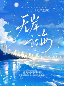 《无岸之海》