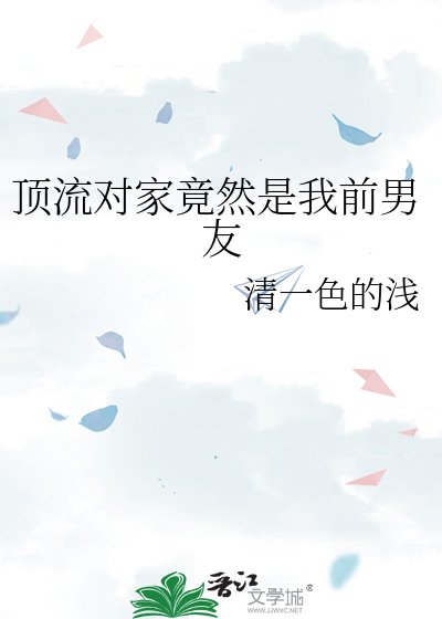 《顶流对家竟然是我前男友》