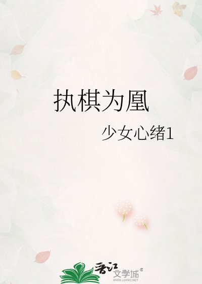《执棋为凰》