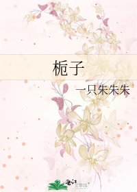 《栀子》