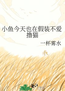《小鱼今天也在假装不爱撸猫》