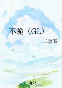 《不跪(GL)》