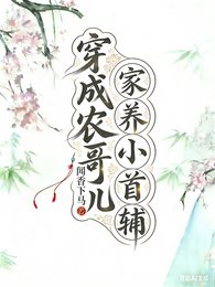 小夫郎软腰娇宠,首辅大人轻声哄