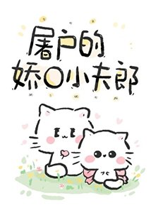 《屠户的娇O小夫郎》