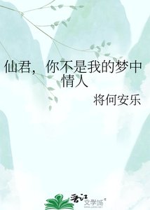 《仙君,你不是我的梦中情人》