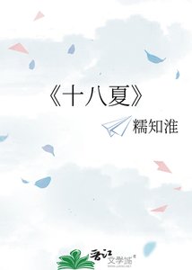 《十八夏》
