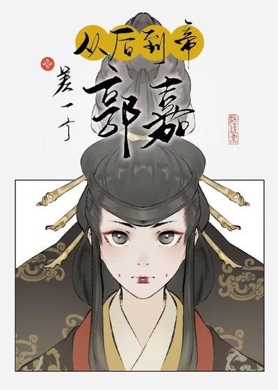 [三国]从后到帝差一个郭嘉